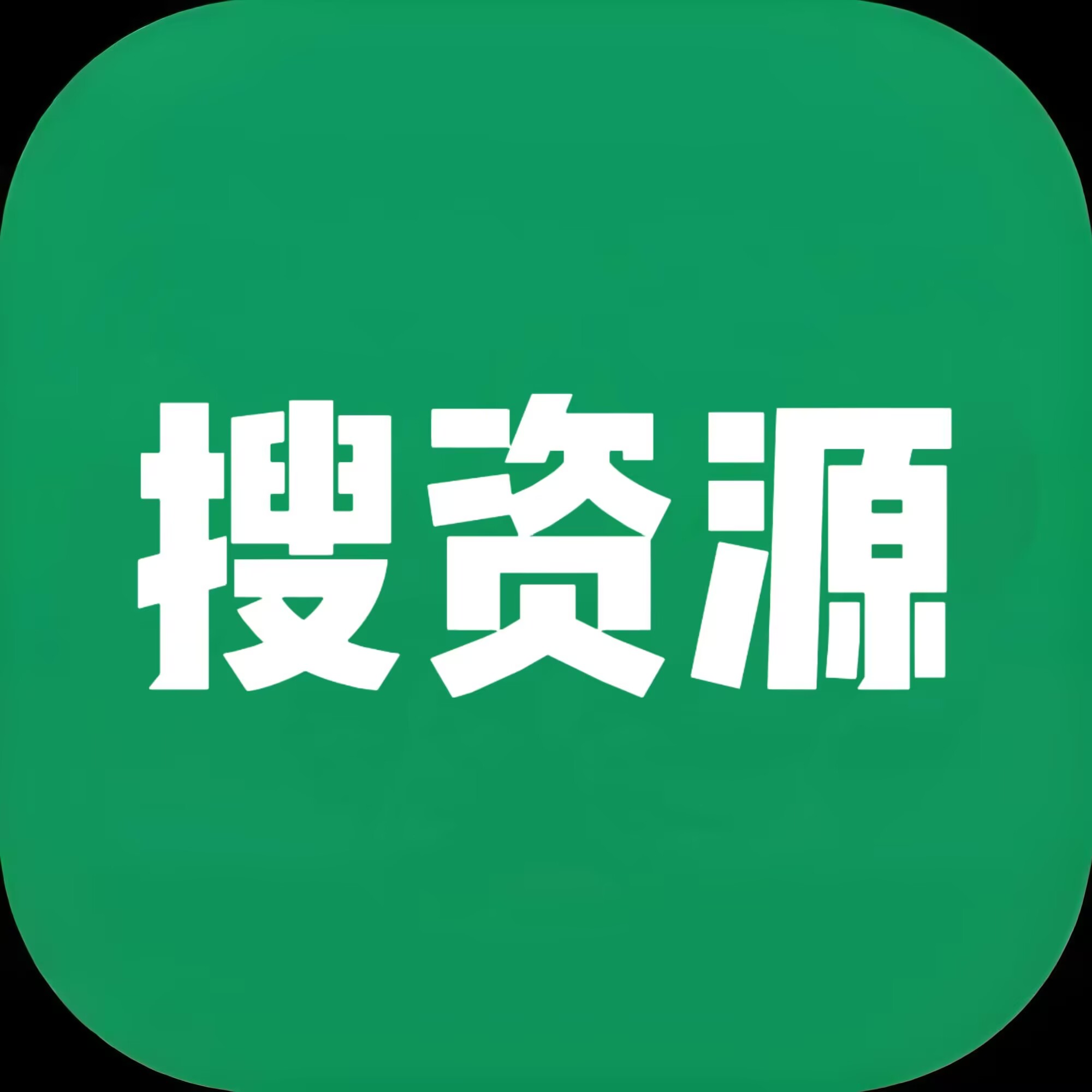 搜资源